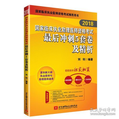 2018执业医师考试 国家临床执业助理医师资格考试用书：最后冲刺5套卷及精析 可搭贺银成职业助理医师 人卫教材