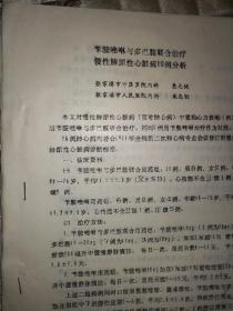 苄胺唑啉与多巴胺联合治疗慢性肺原性心脏病10例分析【资料四页】