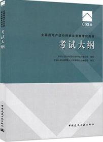 2017全国房地产估价师执业资格考试用书 考试大纲（第八版）9787112208531中华人民共和国住房和城乡建设部/中国建筑工业出版社