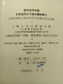 鸦片战争末期英军在长江下游的侵略罪行1958年