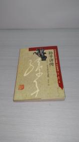 孙子评传：一代兵圣的生平与思想（中华历史文化名人评传·兵家系列）