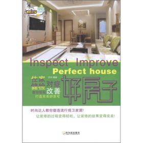 好房子:住家健检、对症改善 教你轻松打造舒活宅芷桦哈尔滨出