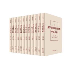 俄罗斯解密档案选编-中苏关系-1945.1-1991.12【平装共12卷】