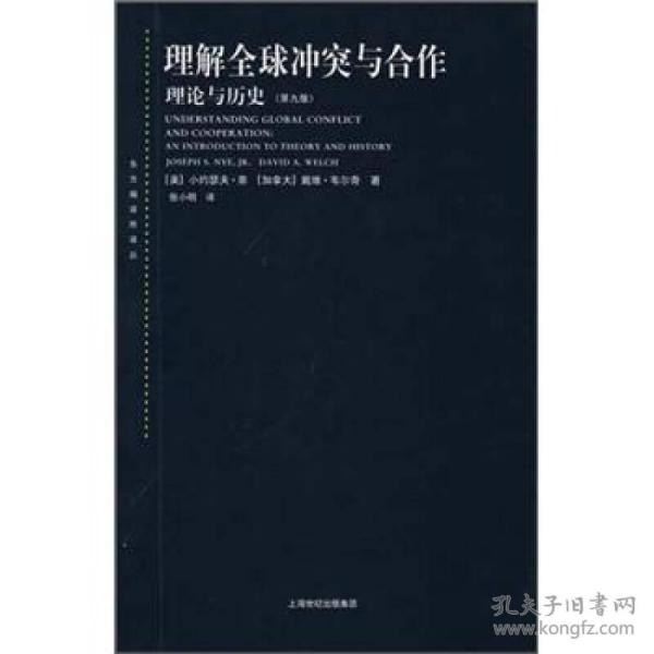 理解全球冲突与合作：理论与历史（第九版）