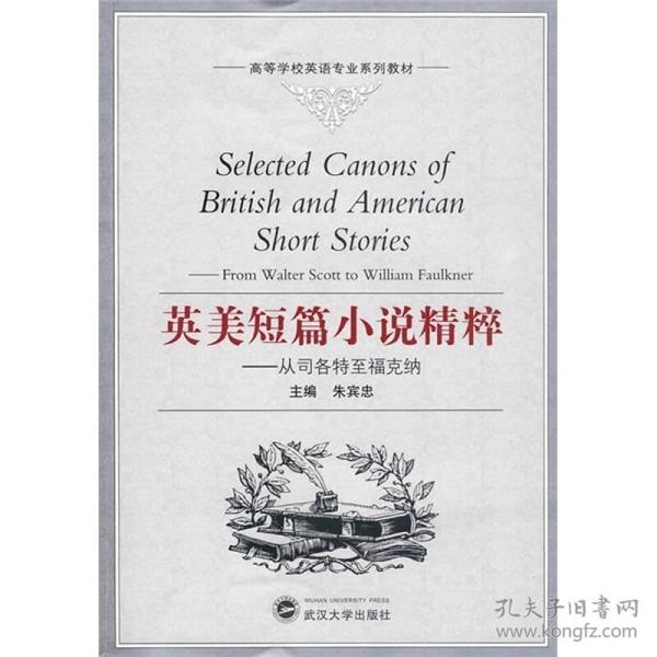 高等学校英语专业系列教材·英美短篇小说精粹：从司各特至福克纳