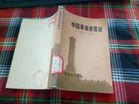 中国革命史常识.