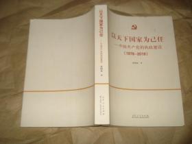 以天下國(guó)家為己---中國(guó)共產(chǎn)黨的執(zhí)政建設(shè)【1978--2018】