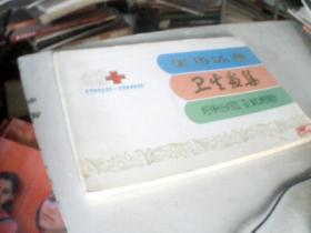 凉山彝族自治州卫生画集1952-1982