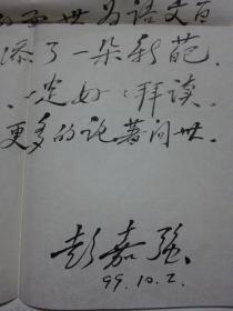 彭嘉强致徐丹晖毛笔信件一张