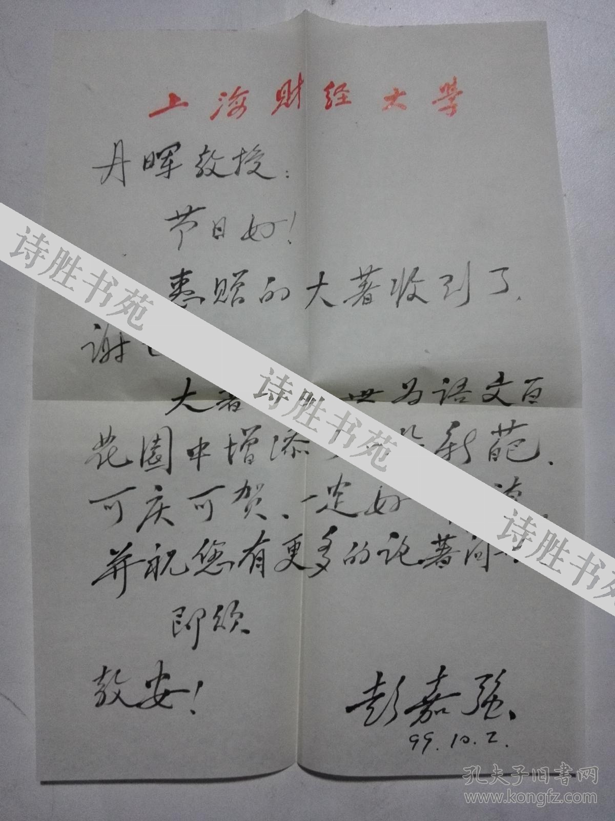 彭嘉强致徐丹晖毛笔信件一张