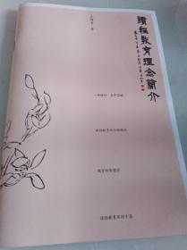 读经教育理念简介（无光盘）