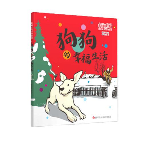永遠(yuǎn)的珍藏 影響過(guò)我們的漫畫(huà):狗狗的幸福生活