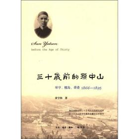 三十岁前的孙中山：翠亨、檀岛、香港 1866-1895