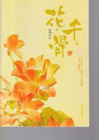 花千骨（上下）