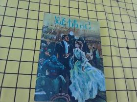 疑情记（世界名著·爱的故事之四十）