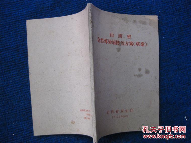 1959年：山西省急性传染病防治方案（草案）2