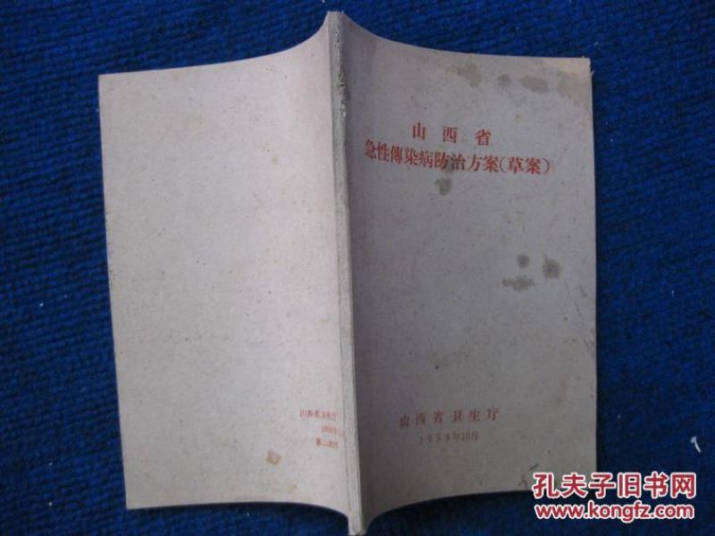1959年：山西省急性传染病防治方案（草案）2