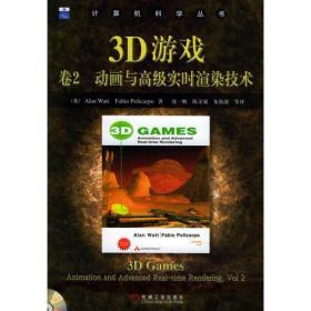3D游戏卷2：动画与高级实时渲染技术