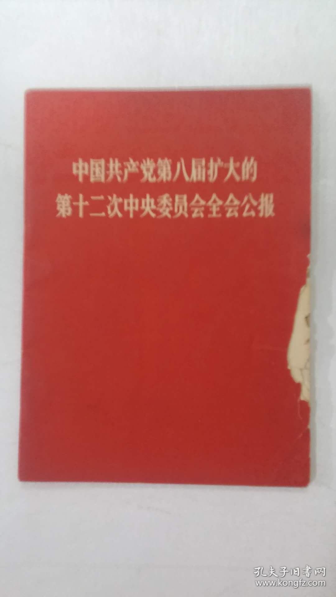 中国共产党第八届扩大的第十二次中央委员会全会公报