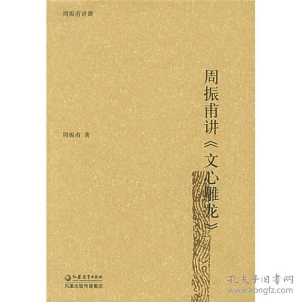 周振甫讲《文心雕龙》