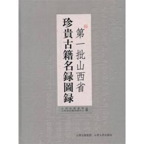 第一批山西省珍贵古籍名录图录