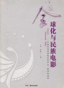 全球化与民族电影:中国民族题材电影的历史、现状和未来