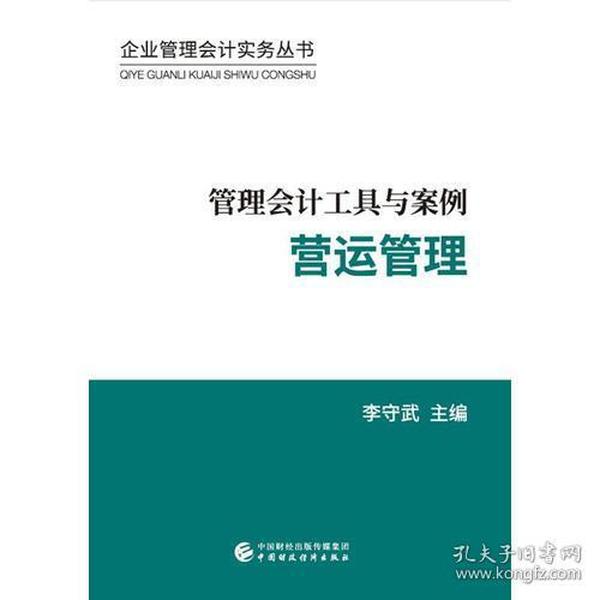 管理会计工具与案例——营运管理