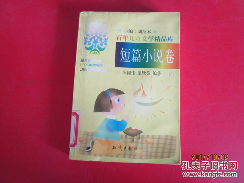 百年儿童文学精品库:短篇小说卷