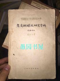 中国现代文学史资料丛书（甲种）--鸳鸯蝴蝶派研究资料（史料部分） 魏绍昌签赠