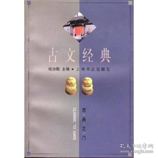 古文经典：古典之门