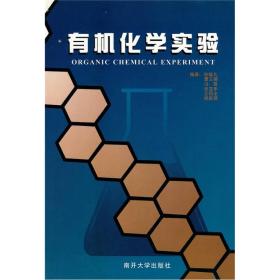 有机化学实验