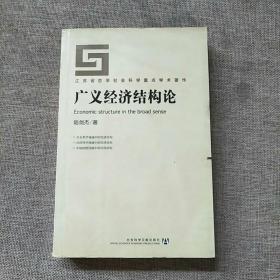 广义经济结构论——江苏省哲学社会科学重点学术著作