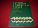 中华人民共和国邮票目录.1997年版