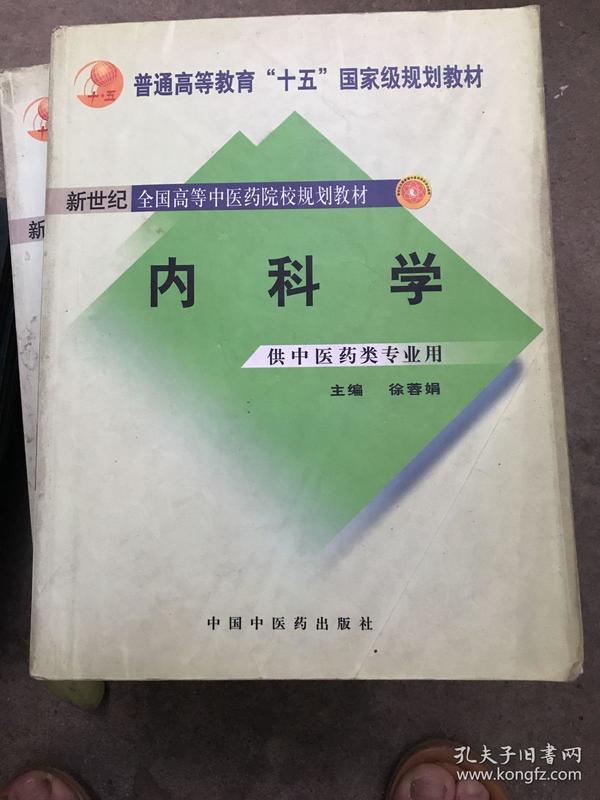 内科学：供中医类专业用