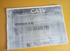 九州牌电缆电视系统安装图册（复印本）