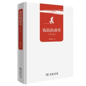农民的鼎革