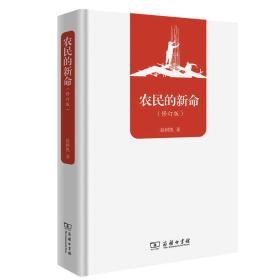 农民的新命（修订版）