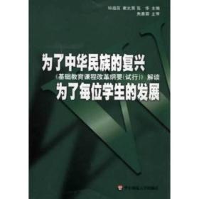 为了中华民族的复兴为了每位学生的发展：基础教育课程改革纲要（试行）解读