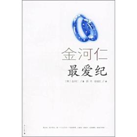 正版现货最爱纪韩国浪漫圣手金河仁2006年漓江出版社