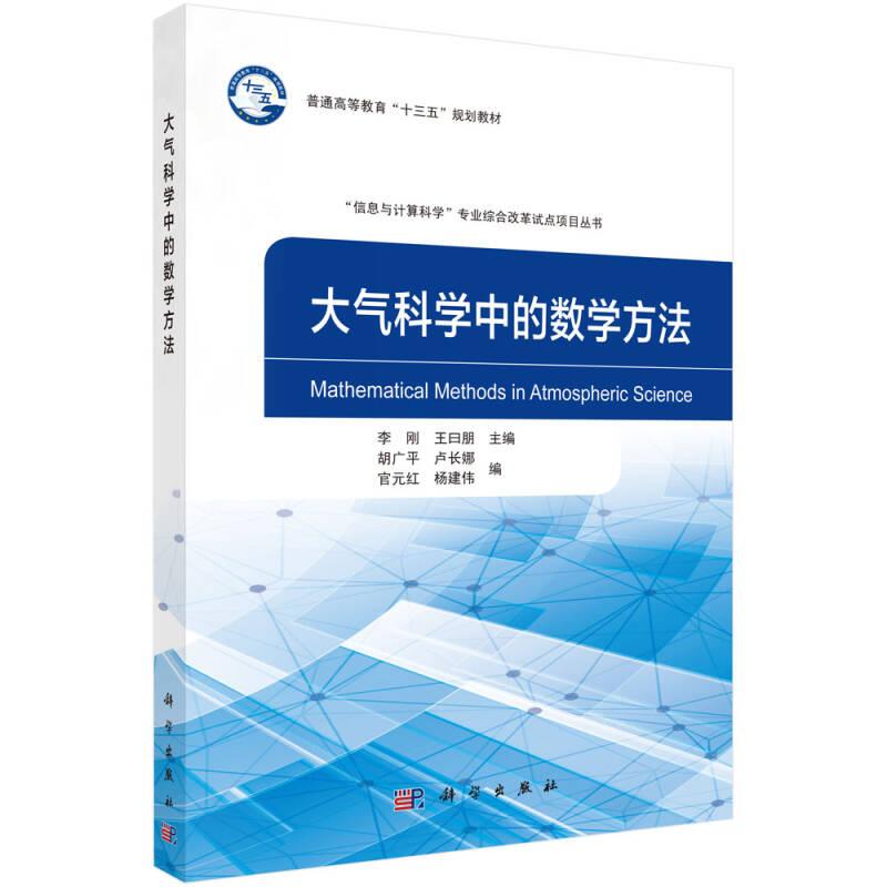 大氣科學(xué)中的數(shù)學(xué)方法 李剛 科學(xué)出版社