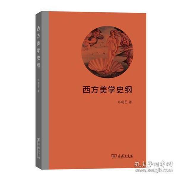 新书--西方美学史纲 商务印书馆