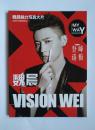 登峰造极 VISION WEI 魏晨魅力写真大片 全新时尚酷感蜕变 MY WAY 全新时尚范 中国华侨出版社