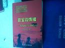 珍宝岛情缘 --- 刻在我们心中的1969（作者签名本）