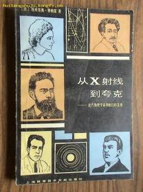 从X射线到夸克——近代物理学家和他们的发现：From X-Rays to Quarks: Modern Physicists and Their Discoveries