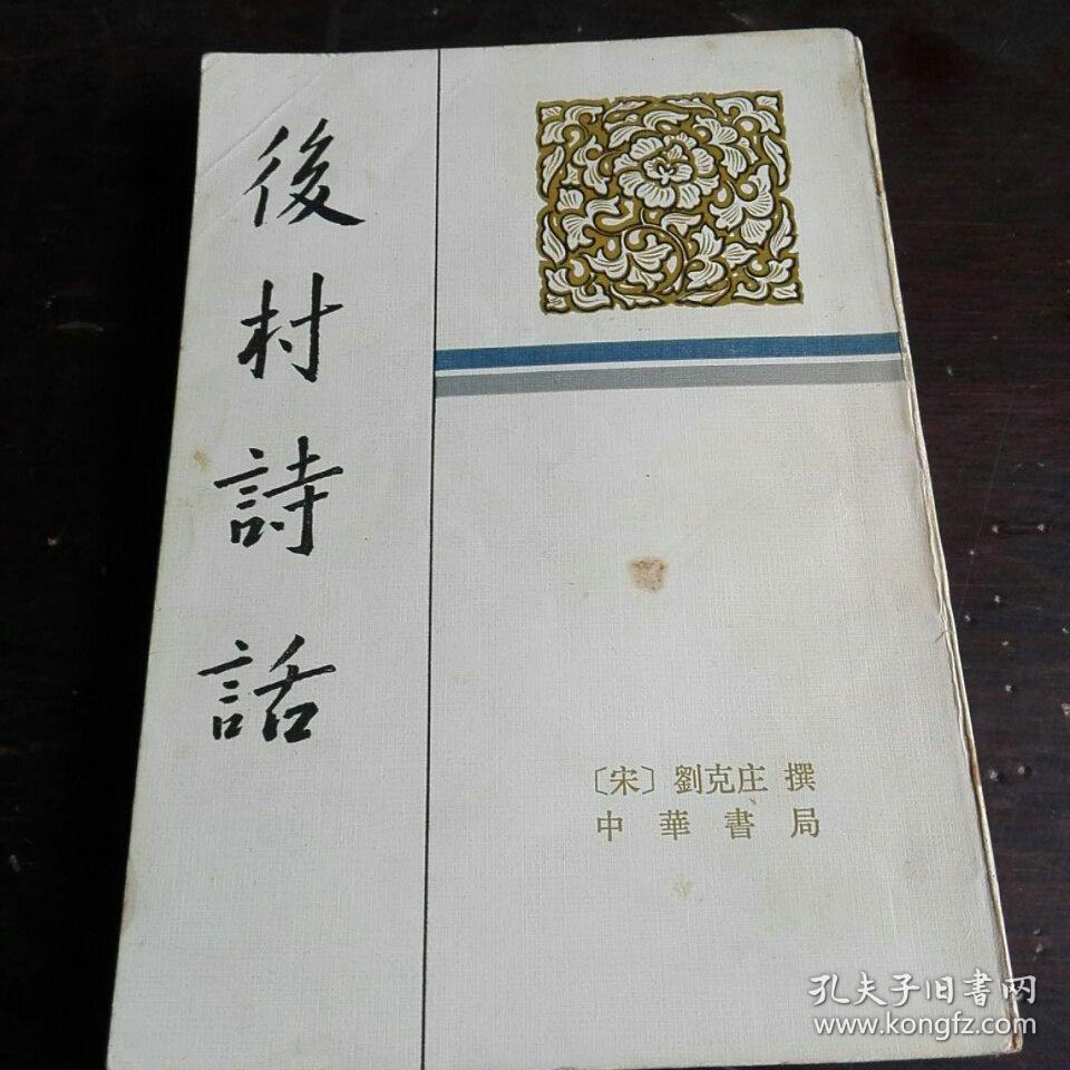 后村诗话