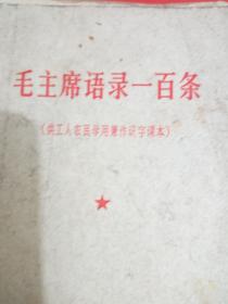 毛主席语录一百条（供工人农民学习兼作识字课本）