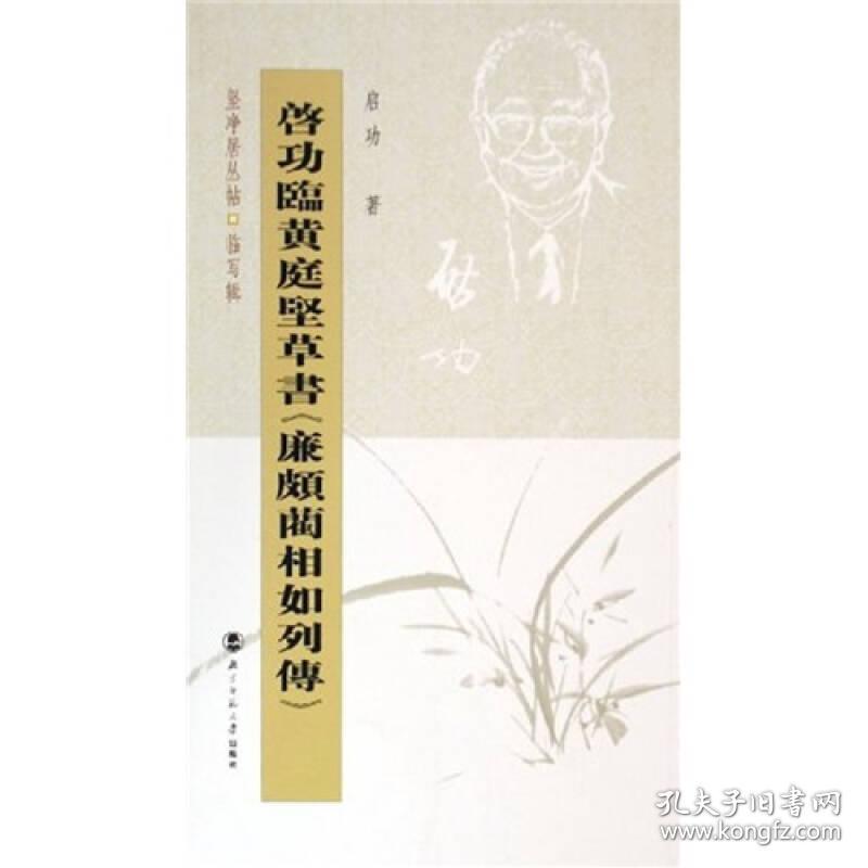 启功丛稿坚净居丛帖临写辑  北京师范大学出版社 2005年09月01日 9787303077960