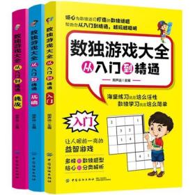 数独游戏大全 从入门到精通(3册)、