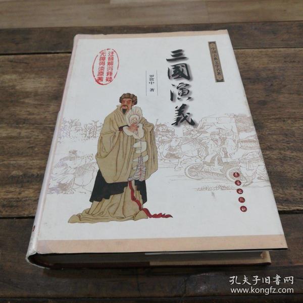 中国古典文学名著：三国演义（无障碍阅读）（权威版）