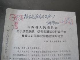 1960年《山西省人民委员会关于调整钢铁.煤矿基层单位行政干部.技术人员等粮食供应标准的通知》（原件）